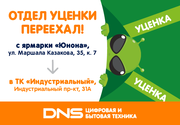 Магазин "DNS Уценка" - ПЕРЕЕХАЛ! | Новости DNS | AK0000201