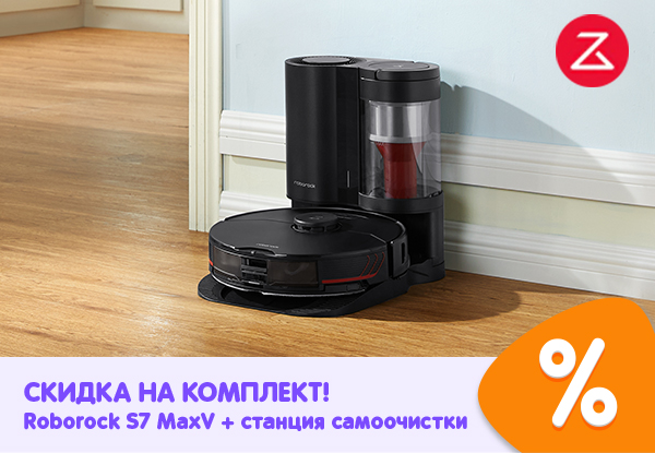 Купи робот-пылесос Roborock S7 MaxV и станцию самоочистки — получи ...