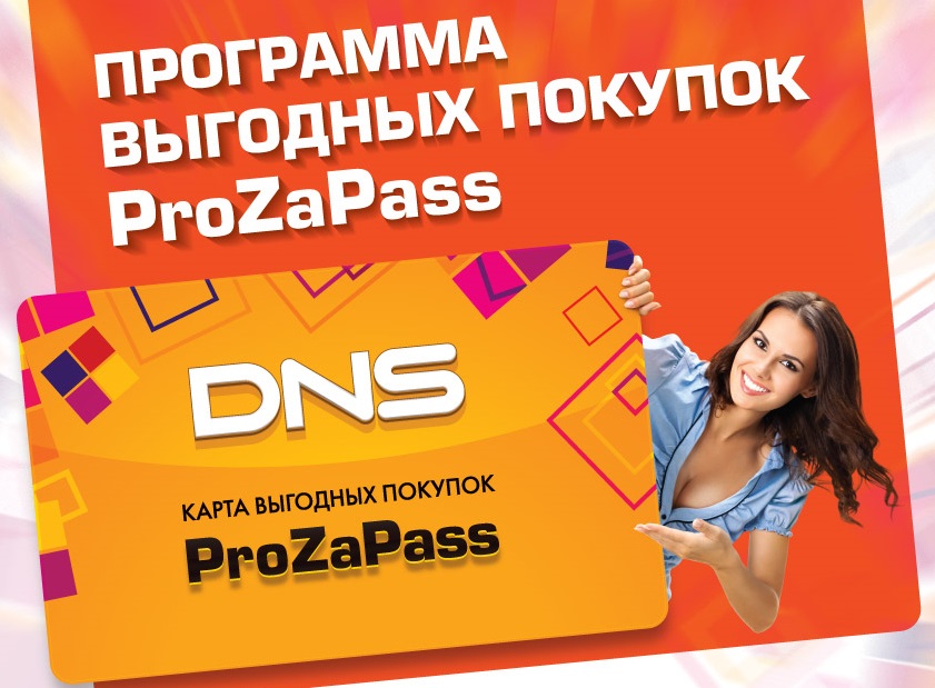Бонусы prozapass. DNS карта PROZAPAS. Программа прозапас в ДНС. Бонусы прозапас ДНС. Карта выгодных покупок.