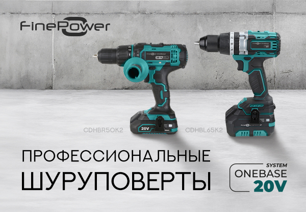 Шуруповерты FinePower OneBase на едином аккумуляторе! | Новости DNS ...