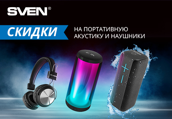 Выгодные цены на наушники и портативные колонки SVEN! | Акции DNS ...
