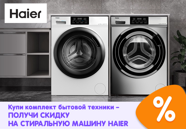 Купи комплект бытовой техники - получи скидку на стиральную машину ...