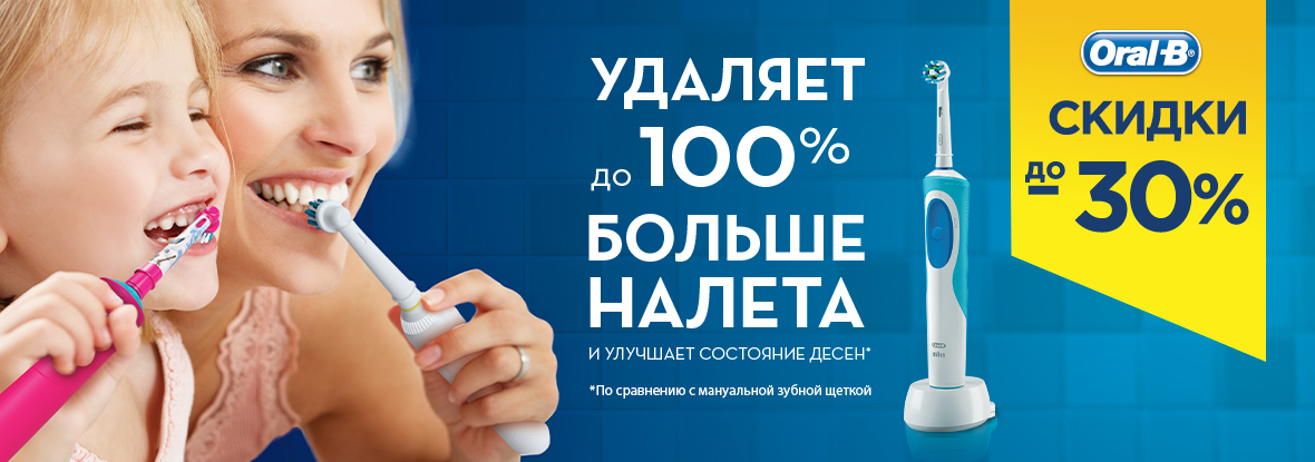 Скидки на зубные щетки Oral-B! | Акции DNS | EY018227