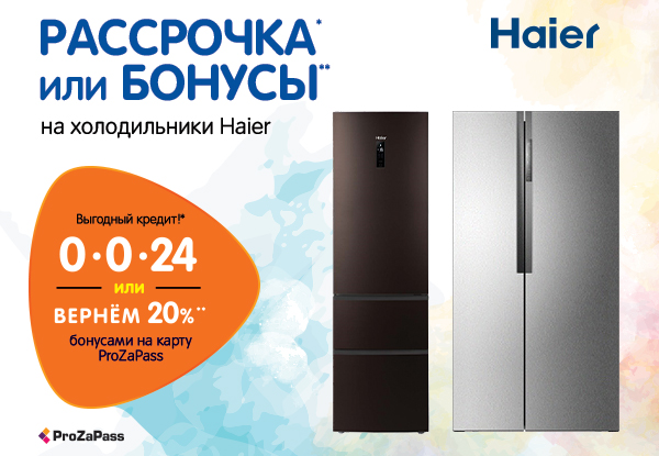 Инверторный холодильник haier. Акция Haier. Бонусы Holodilnik ru.