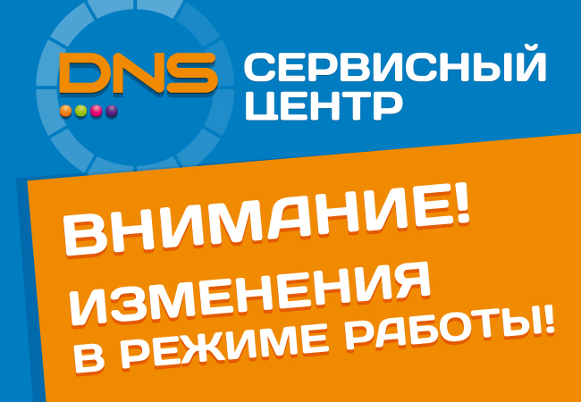 Днс сервисный центр режим работы. ДНС график работы. ДНС режим. ДНС Мирный.