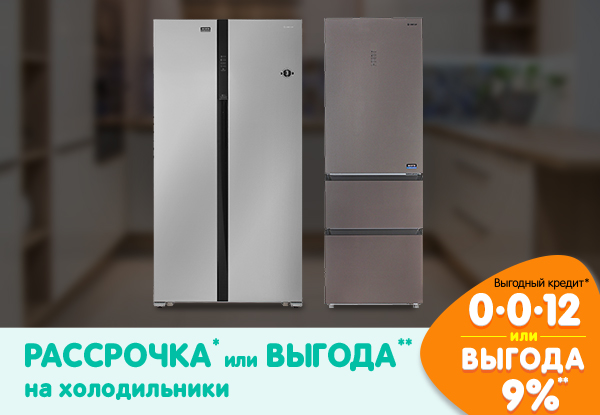 Рассрочка или выгода! Холодильники | Акции DNS | IW000158
