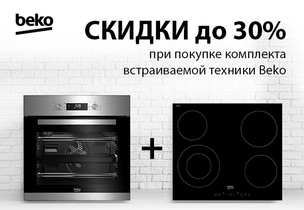 Купи комплект встраиваемой техники Beko, получи скидку на комплект до ...