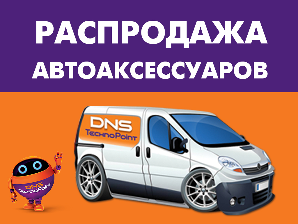 Осенняя распродажа автоаксессуаров в DNS Technopoint! | Новости DNS |  EM0003687