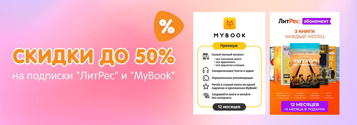 Скидки до 50 % на подписки книжных медиасервисов "ЛитРес" и "MyBook ...