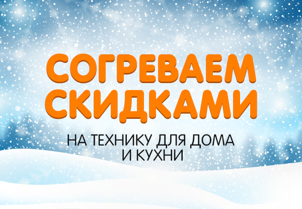 Выгодные цены на бытовую технику! | Акции DNS | ID003920
