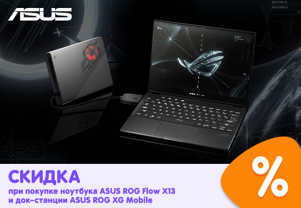 Купи ноутбук ASUS ROG Flow X13 в комплекте с док-станцией ASUS ROG XG ...