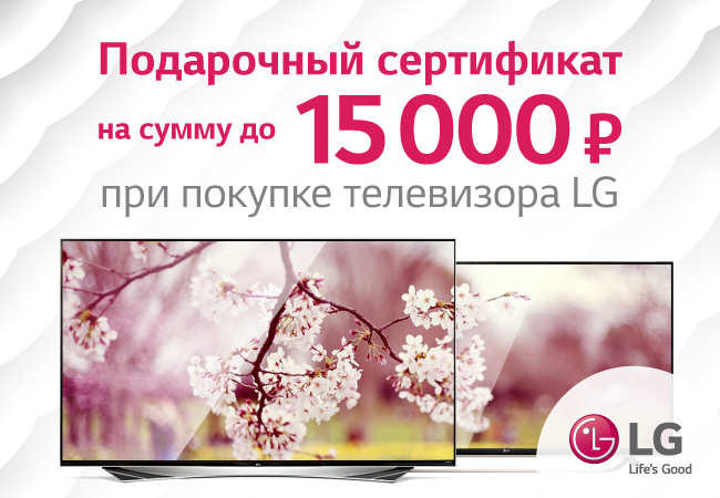 Акция! «Купи телевизор LG – получи подарочный сертификат на сумму до 15 ...
