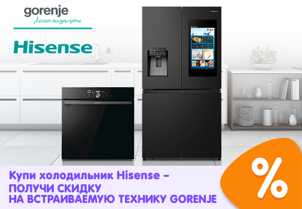 Купи холодильник Hisense — получи скидку на встраиваемую технику ...