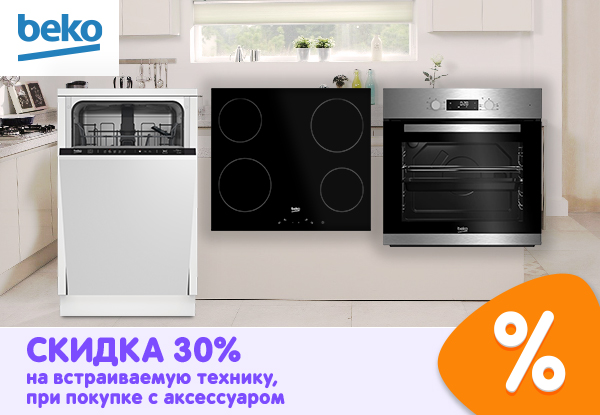 Встраиваемая техника beko для кухни