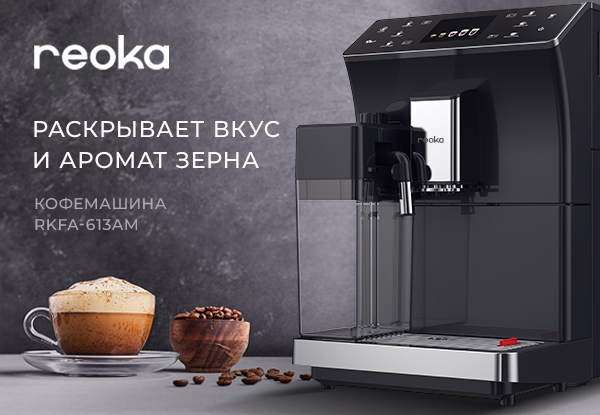 Reoka rktf 4001 отзывы. Кофемашина reoka RKFA-613am. Кофеварка reoka. Мясорубка reoka. Кофеварка reoka РКМ 1500s.