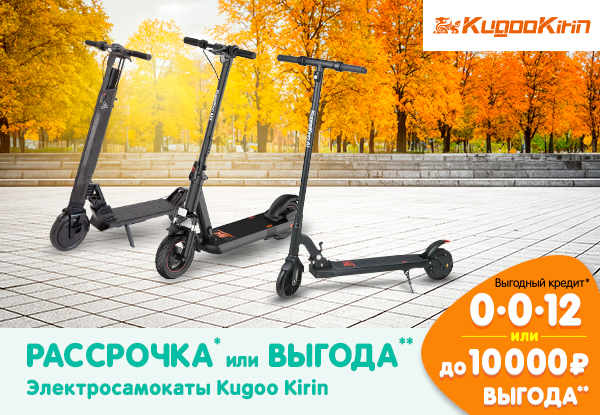 Рассрочка или выгода! Электросамокаты Kugoo Kirin | Акции DNS | IW036137