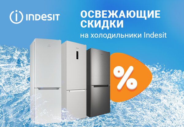 Скидки на холодильники Indesit! | Акции DNS | IW025101