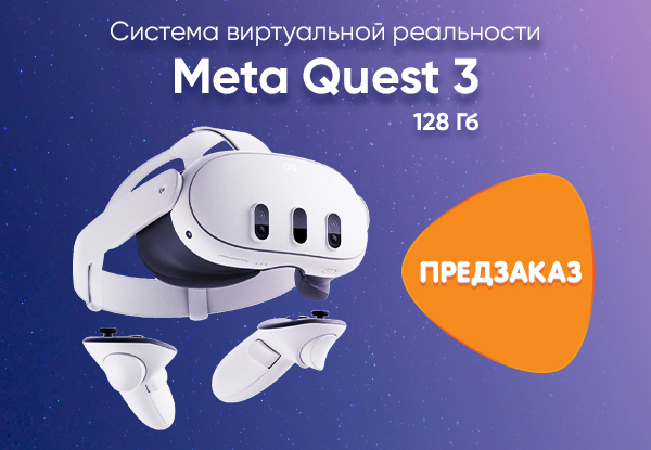 Предзаказ! Система виртуальной реальности Meta Quest 3 128GB