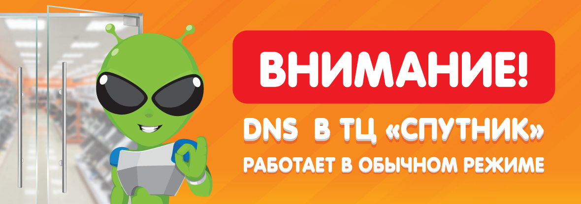 Днс магазин график работы в праздничные дни Магазин DNS в ТЦ "Спутник" - РАБОТАЕТ! Новости DNS AE0000492