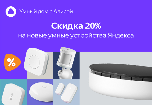 Скидка 20 % на умные устройства Яндекс! | Акции DNS | IW026903