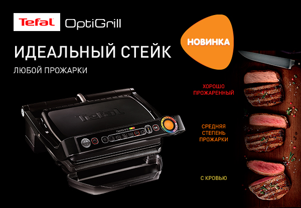 Новинка! Электрогриль Tefal OptiGrill GC712834 | Новости DNS | IW0005959