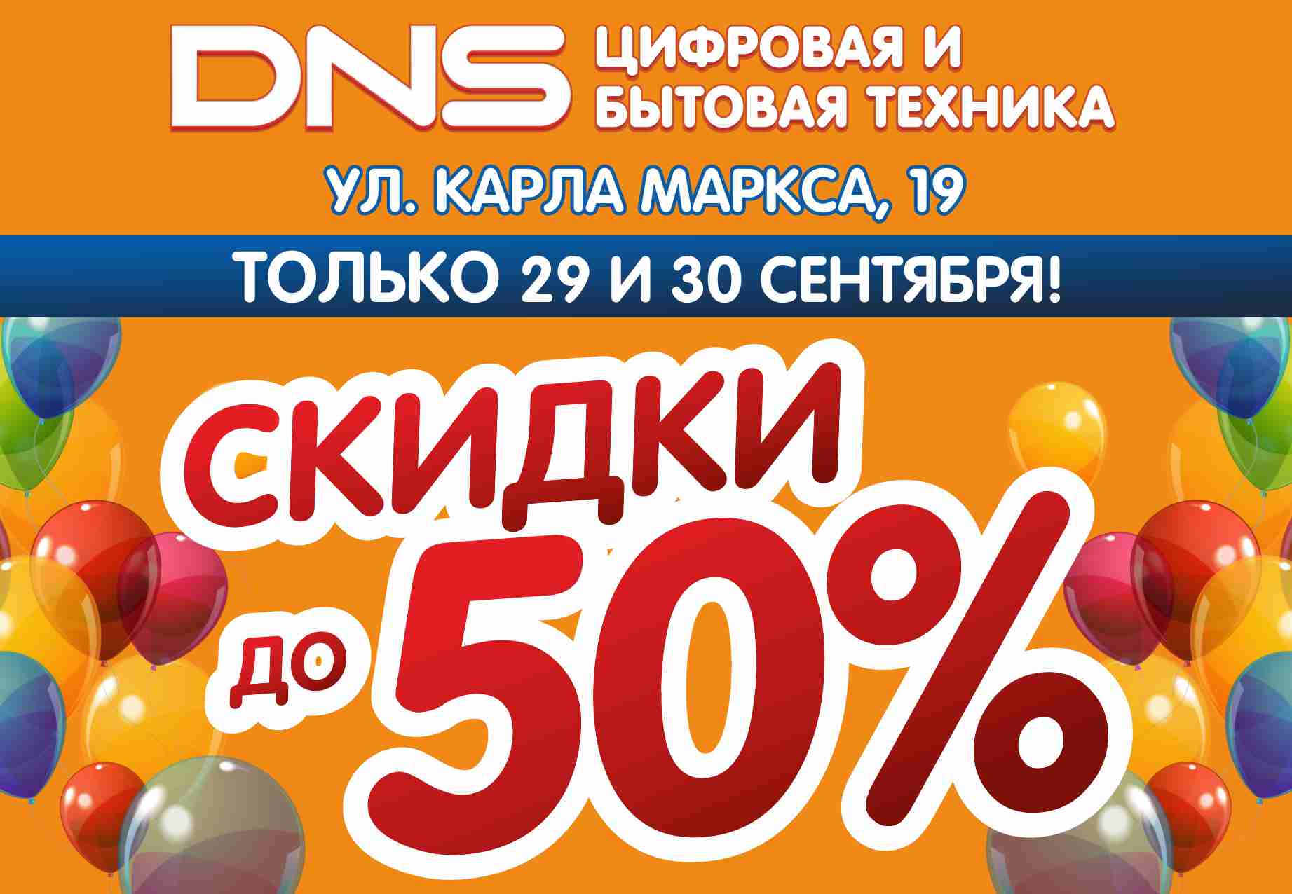 Скидки до 50% в честь открытия! | Новости DNS | AX0000393