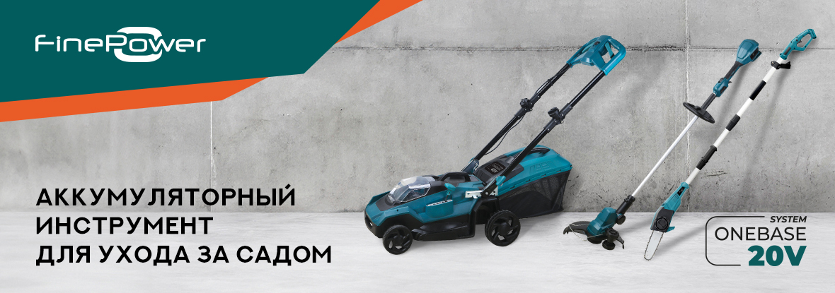 Аккумуляторный инструмент FinePower OneBase для ухода за садом ...