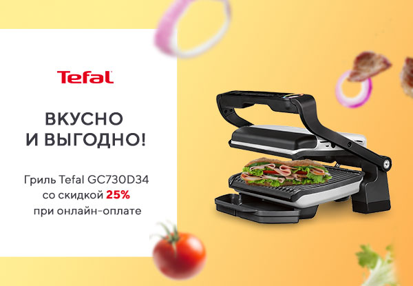 Грильница днс. Гриль Tefal gc730d34. Гриль Тефаль ДНС. Электрогриль Tefal ДНС. Электрический Тефаль в ДНС.