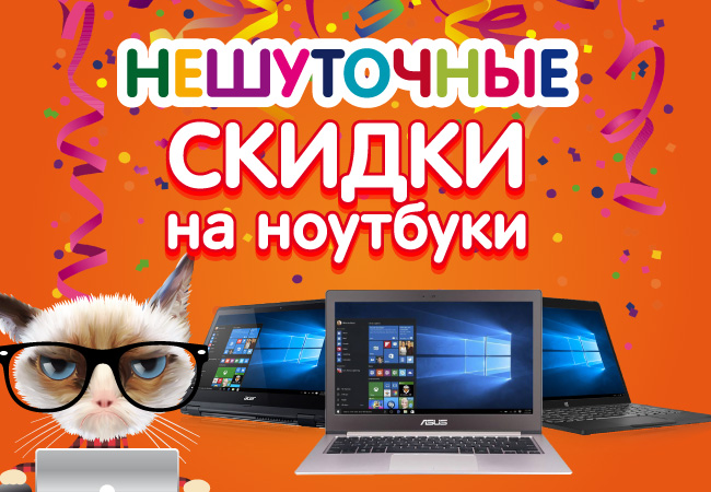 Нешуточные скидки на ноутбуки! | Акции DNS | EM022623