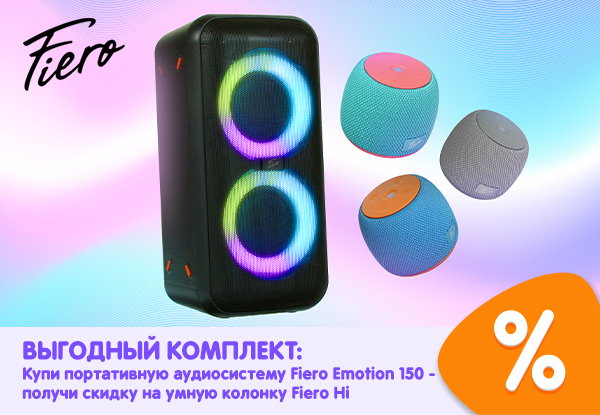 Купи портативную аудиосистему Fiero Emotion 150 — получи скидку на ...