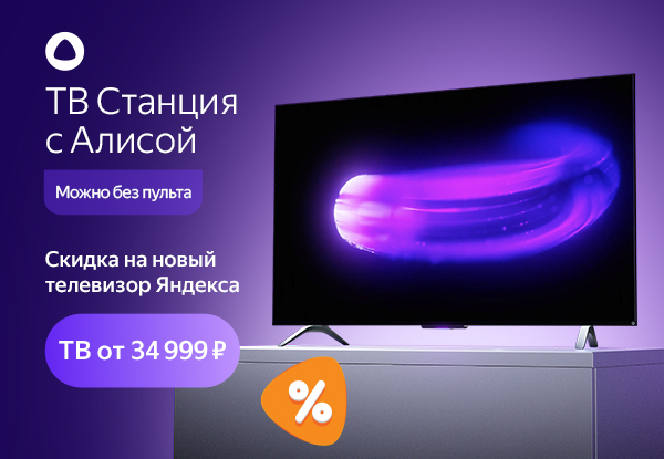 Выгодные цены на Яндекс ТВ-станцию с Алисой! | Акции DNS | IW035656