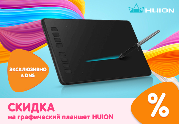 Скидка на графический планшет HUION! | Акции DNS | IW047872