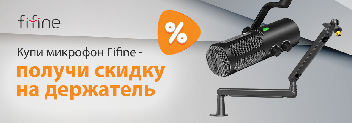 Купи микрофон Fifine — получи скидку на держатель! | Акции DNS | GH011360