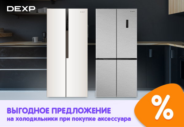 Выгодное предложение на холодильники DEXP при покупке аксессуара ...