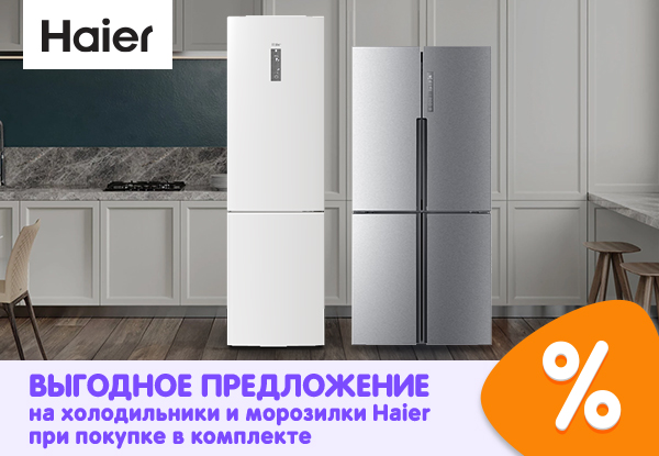 Выгодное предложение на холодильники и морозилки Haier при покупке в ...