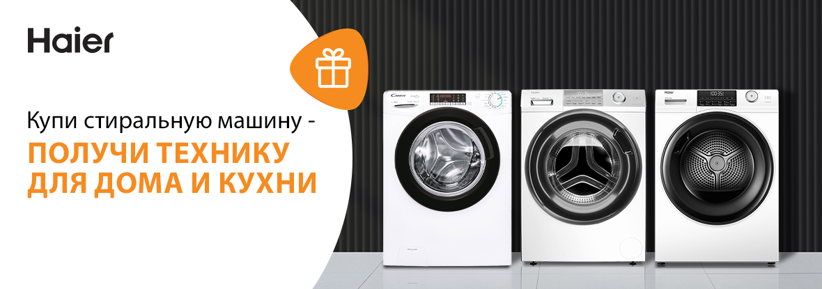 Купи стиральную машину - получи технику для дома и кухни! | Акции DNS ...