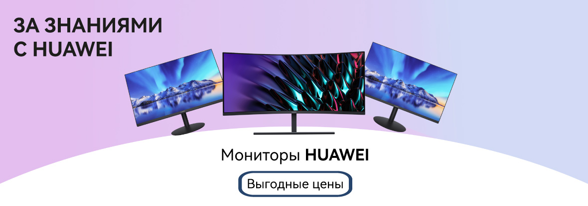 Выгодные цены на мониторы HUAWEI! | Акции DNS | IW056606