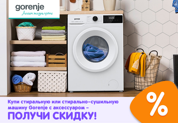 Купи стиральную или стирально-сушильную машину Gorenje c аксессуаром ...