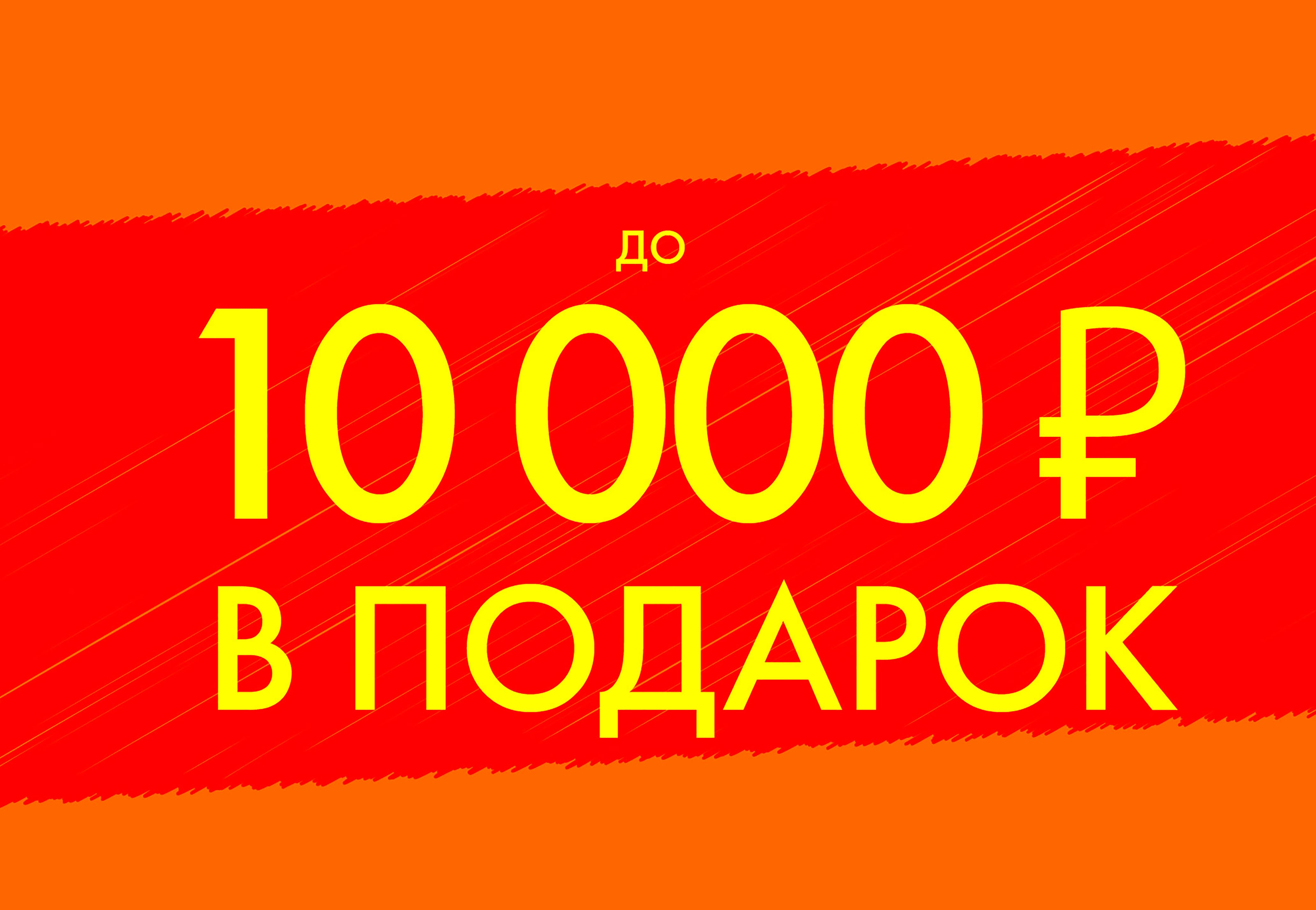 Дарим сертификат до 10 000!!! | Новости DNS | EM0005250