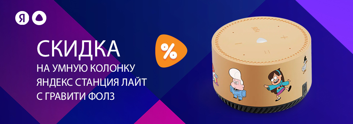 Эксклюзив! Скидка на умную колонку Яндекс Станция Лайт с Гравити Фолз ...