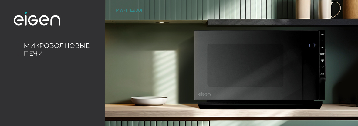 Новинки! Микроволновые печи Eigen | Новости DNS | IW0007966