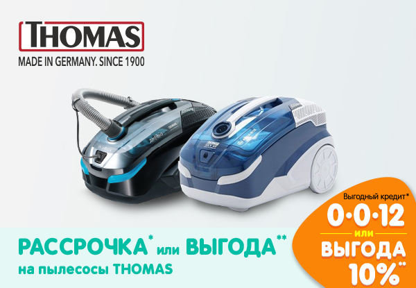 Рассрочка или выгода! Пылесосы Thomas | Акции DNS | IW014064