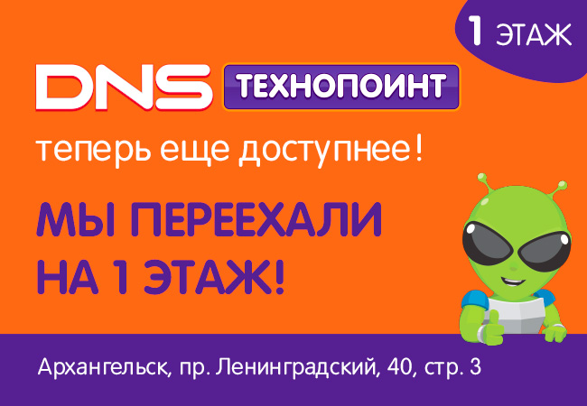 Отдел переехал на 1 этаж. Внимание мы переехали на 1 этаж. ДНС Технопоинт Вологда на окружном. Технопоинт Архангельск.