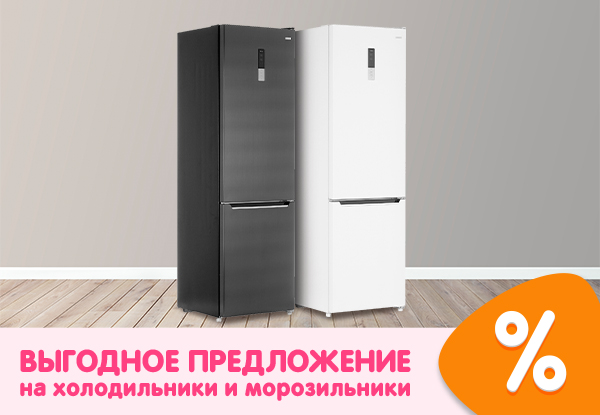 Выгодное предложение на холодильники и морозильники! | Акции DNS | ID032849