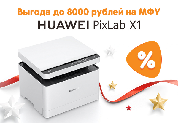 Мфу huawei pixlab x1