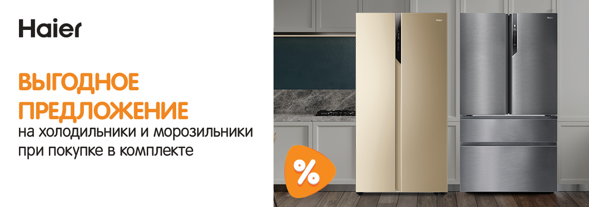 Выгодное предложение на холодильники и морозильники Haier при покупке в  комплекте! | Акции DNS | IW011427