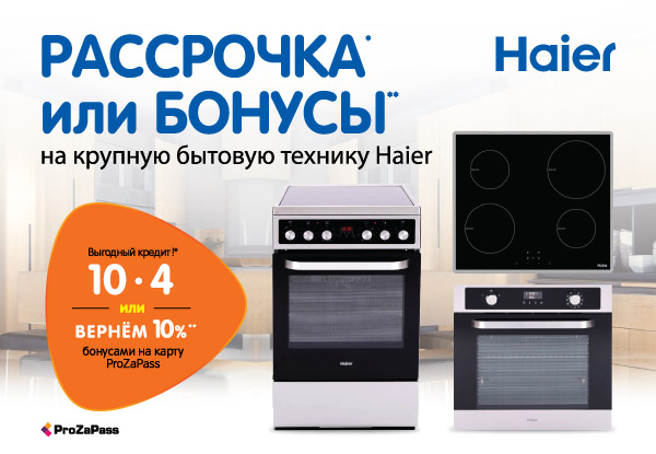 Магазин интернет днс техника бытовая каталог. Акция Haier.