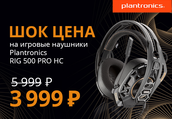 Скидки на игровые наушники Plantronics! | Акции DNS | EY012431