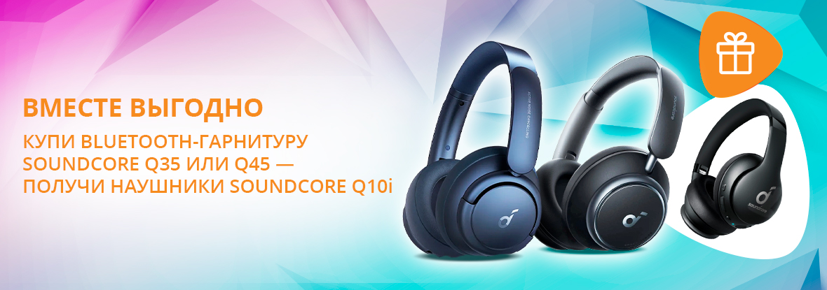 Купи Bluetooth-гарнитуру Soundcore Q35 или Q45 — получи наушники ...