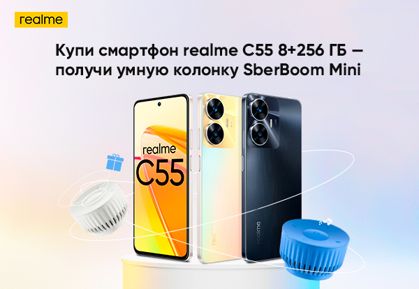 Купи смартфон realme С55 8+256 ГБ — получи умную колонку SberBoom Mini ...